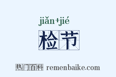 检节是什么意思的图片